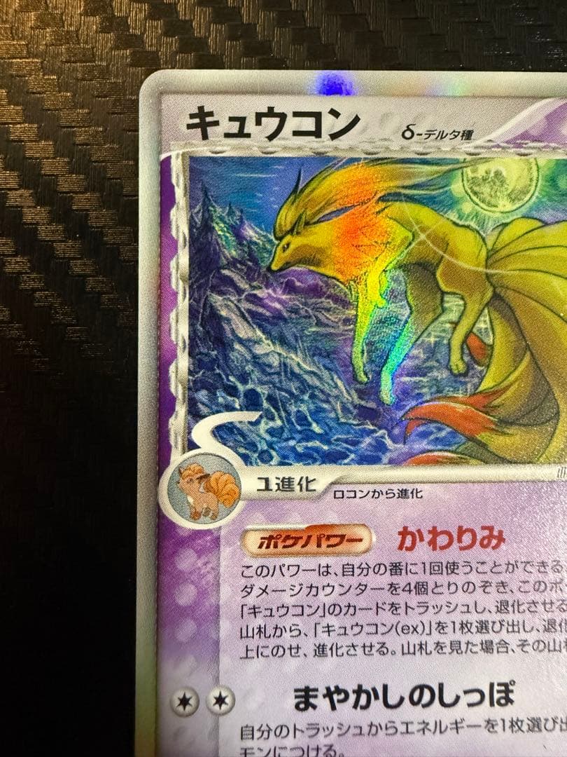 キュウコン δ ★ 拡張パック さいはての攻防 030/068 デルタ種