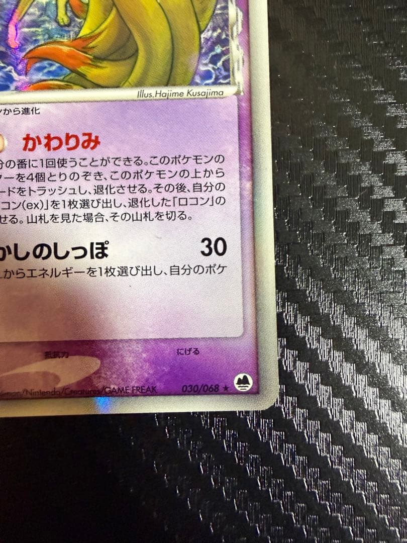 キュウコン δ ★ 拡張パック さいはての攻防 030/068 デルタ種