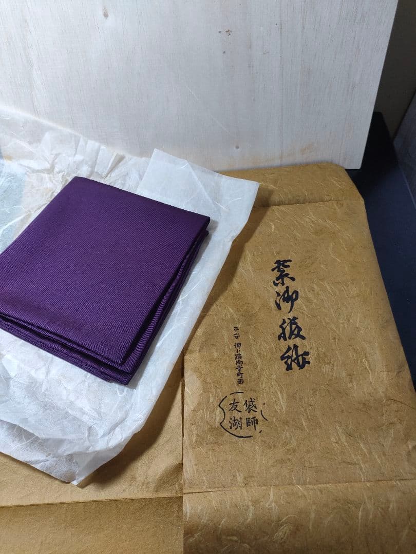 土田友湖　 茶道用帛紗 　紫
