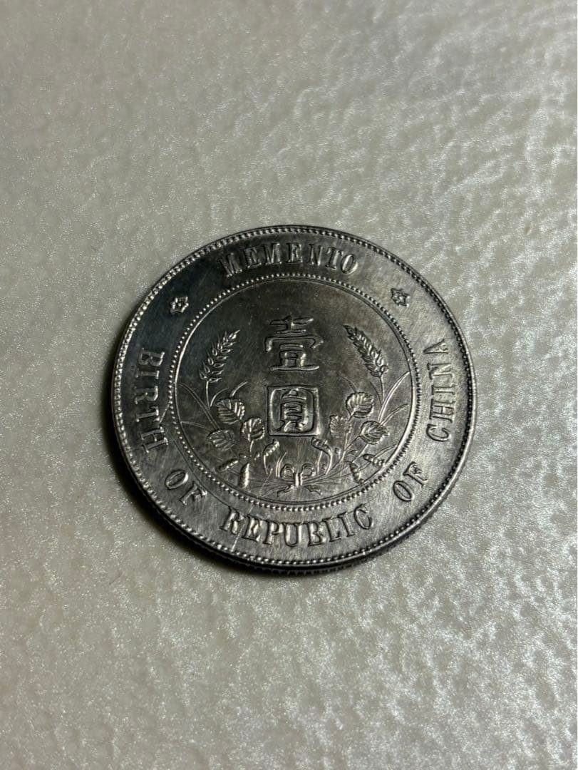 古銭　銀貨　中国銀貨　中華民国 孫文 壹圓銀貨　 2
