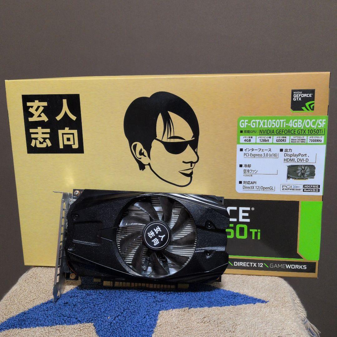【補助電源不要】玄人志向 GTX1050Ti 4GB 動作確認済