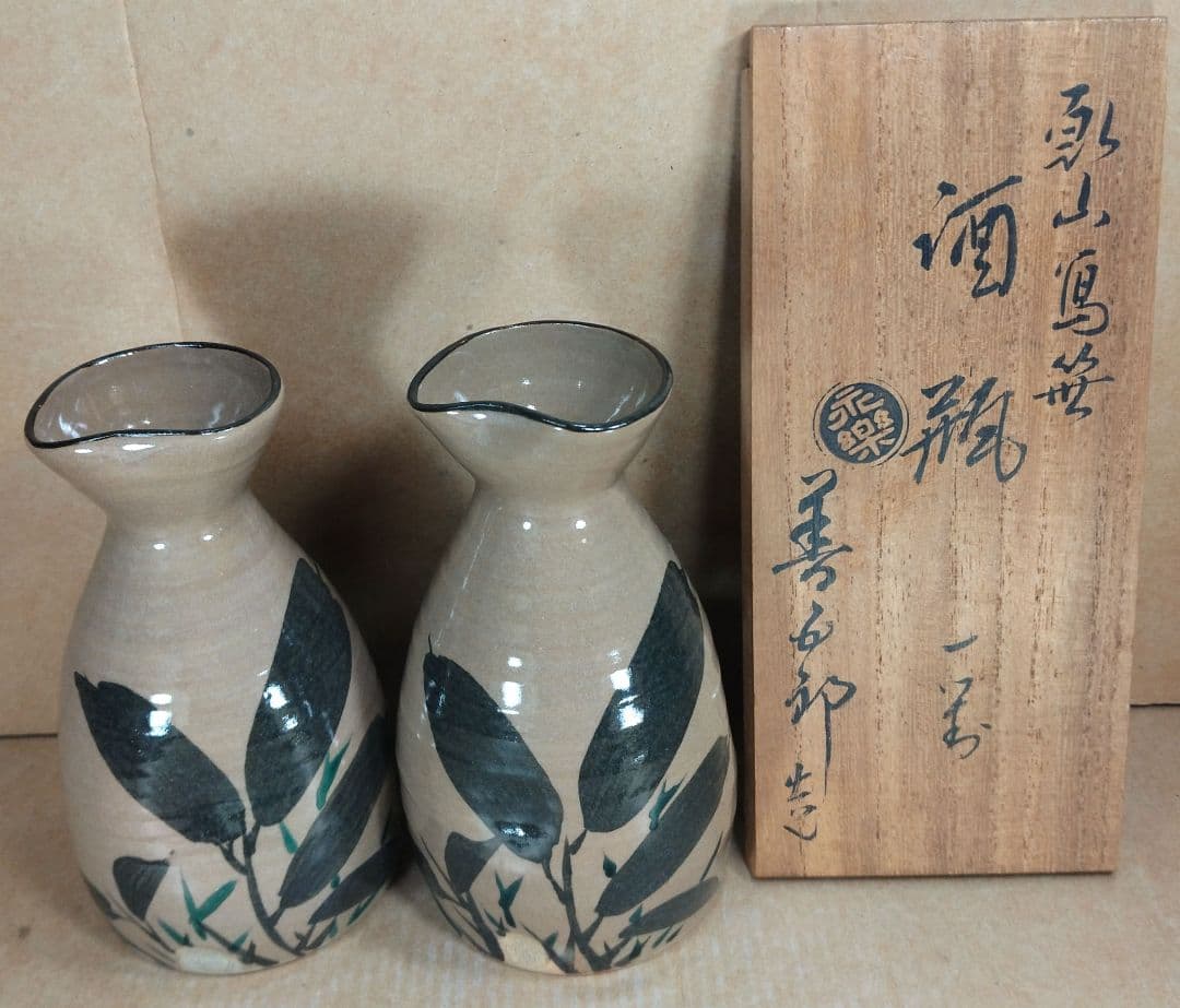 【本物保証】永楽善五郎 十六代 即全 乾山写笹酒瓶 一対 共箱 美品 京焼