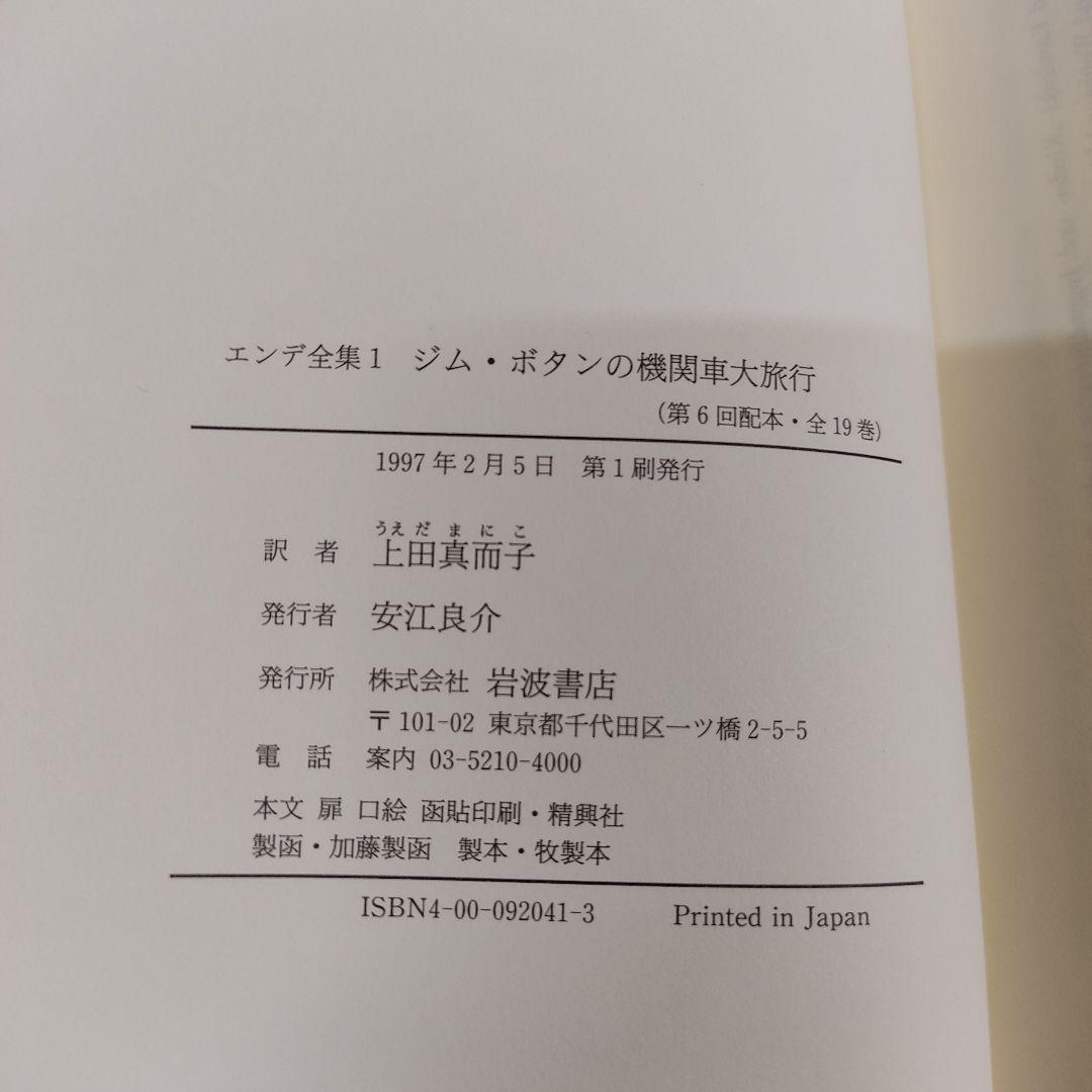 エンデ全集　初版全19巻揃(月報全揃)