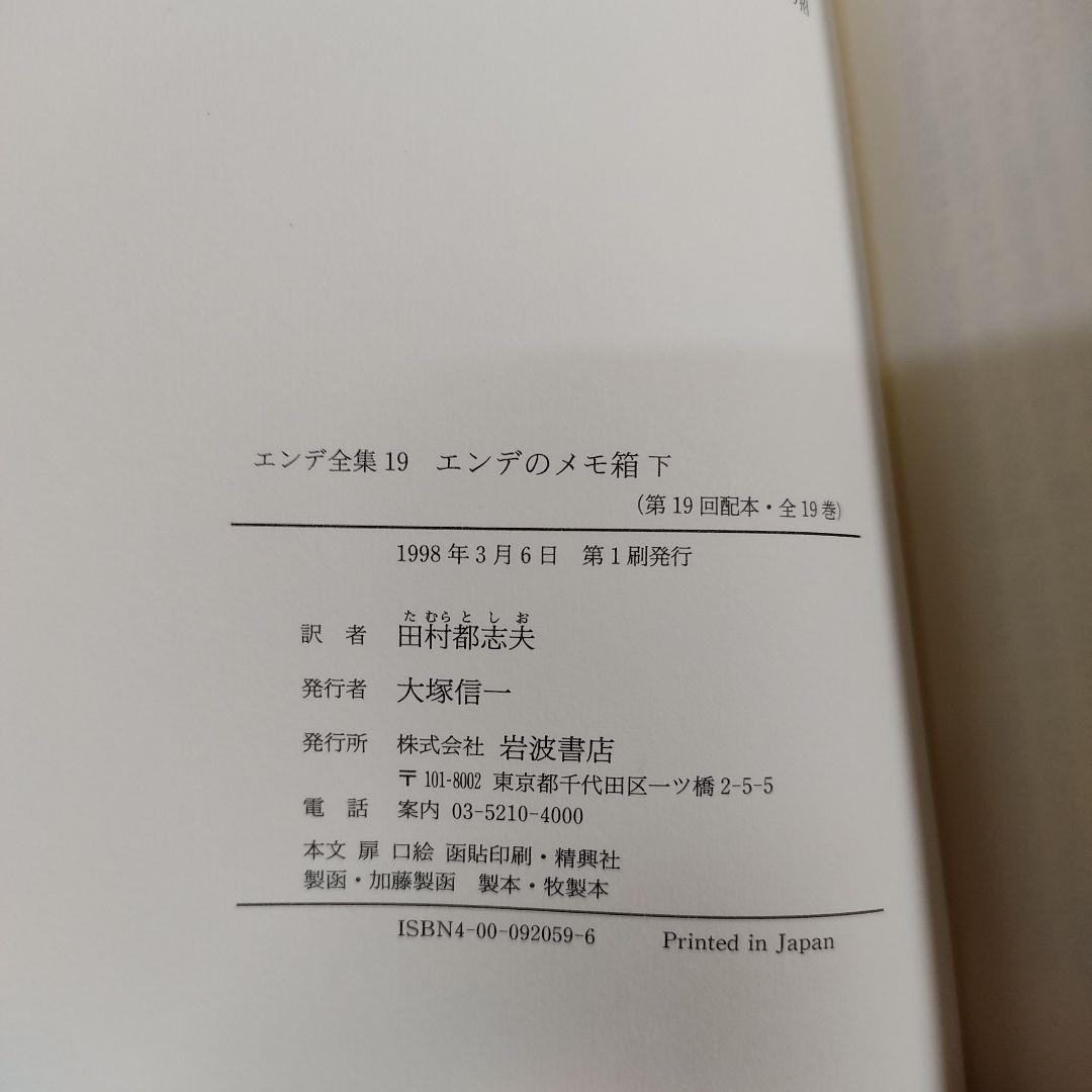 エンデ全集　初版全19巻揃(月報全揃)