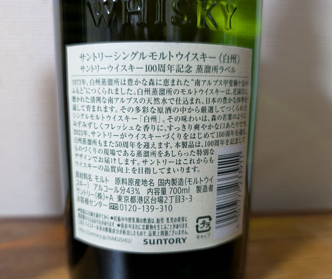 山崎 白州 700ml 100周年記念 蒸溜所ラベル NV 2本セット