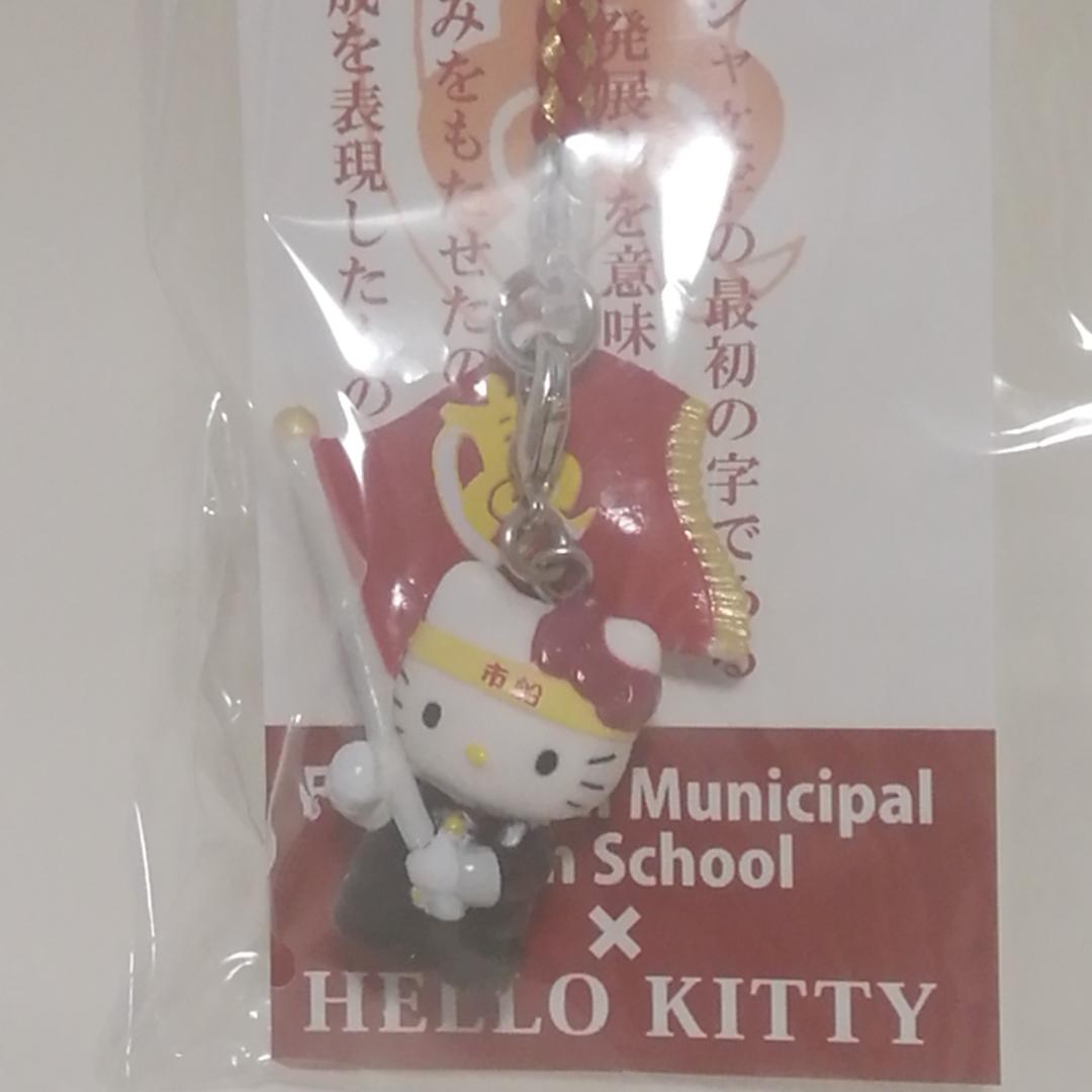 未使用　限定品　船橋市立船橋高等学校　ハローキティ ストラップ 2013年限定