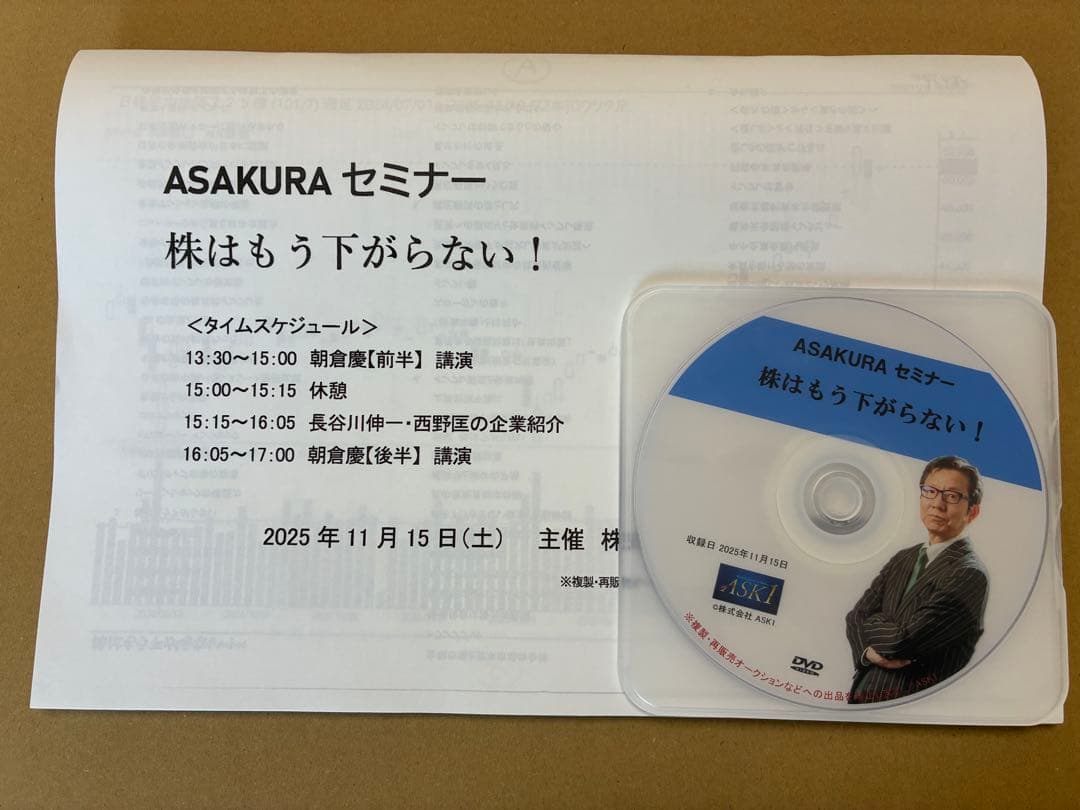 【最新】朝倉慶ASAKURA セミナー 株はもう下がらない！　投資・経済DVD