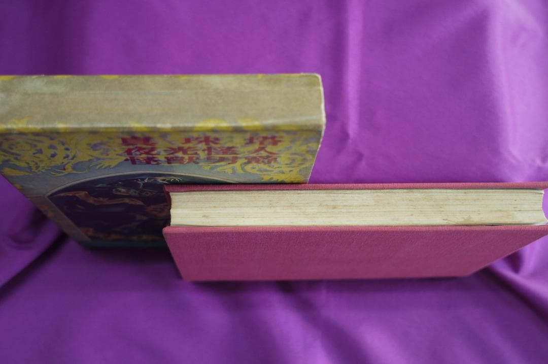 横溝正史「真珠塔・夜光怪人・怪獣男爵」　昭和３０年