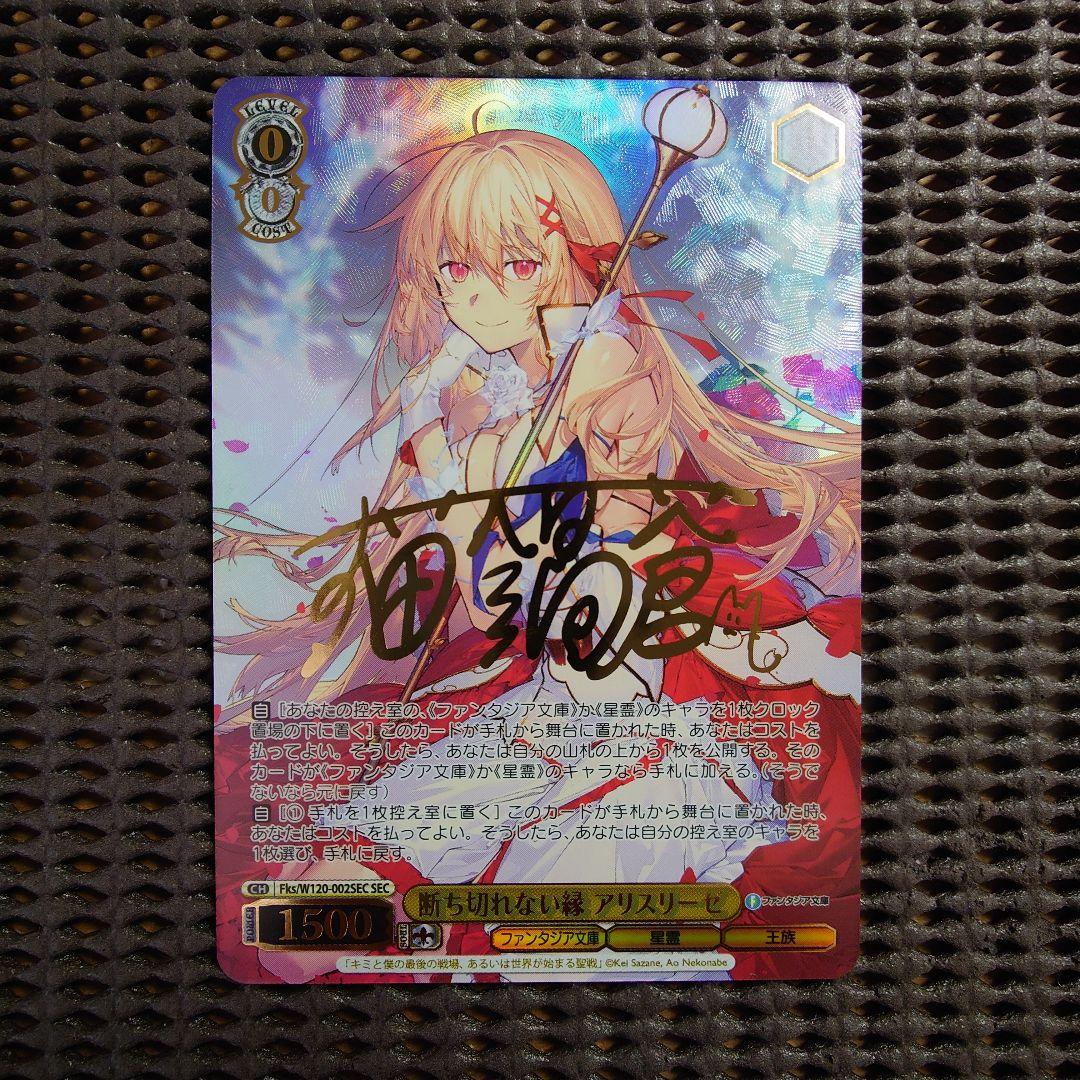 SEC 断ち切れない縁 アリスリーゼ(猫鍋蒼金箔押しサイン入り) WS