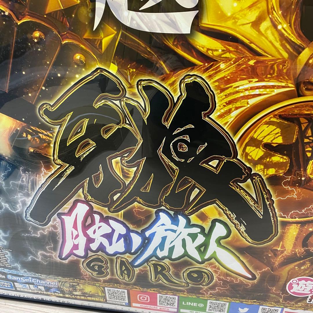 ♦︎4 パチンコ牙狼 2021年登場 P牙狼月虹ノ旅人 ポスター 枠付