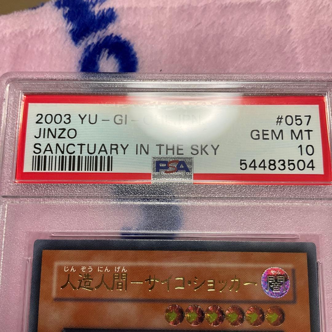 〔PSA10鑑定済〕人造人間サイコショッカー【レリーフ】