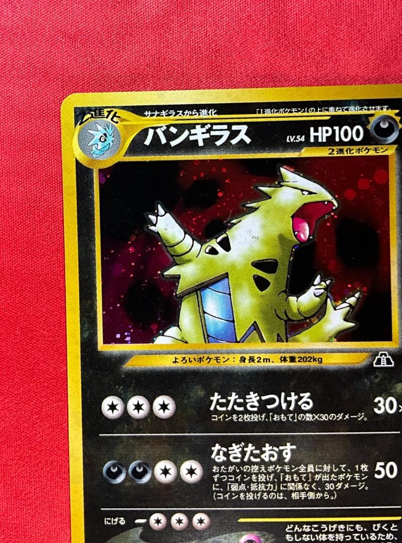 旧裏　バンギラス★Tyranitar　ポケモンカード