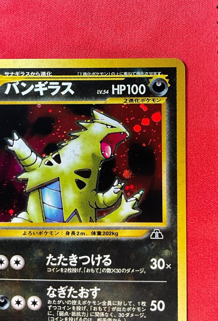 旧裏　バンギラス★Tyranitar　ポケモンカード