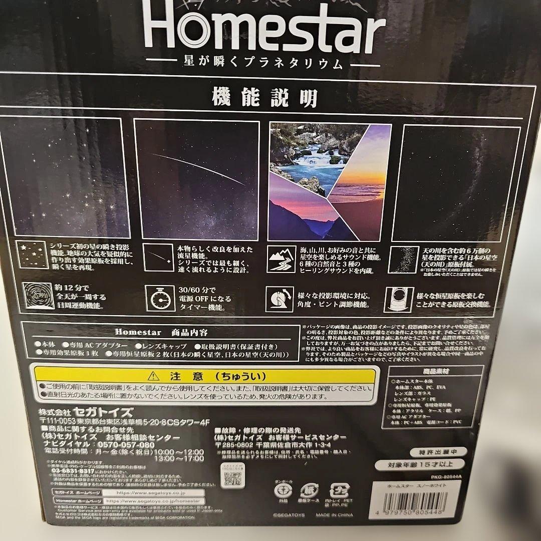  STAR SEGA ホームスター プラネタリウム スノーホワイト