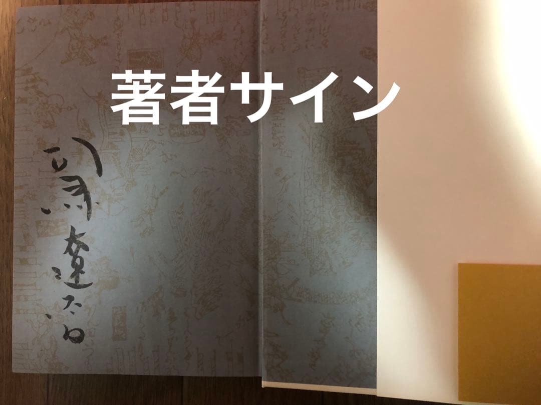 「軍師二人」司馬遼太郎　歴史小説　講談社新装版　著者サイン署名入り！昭和57年