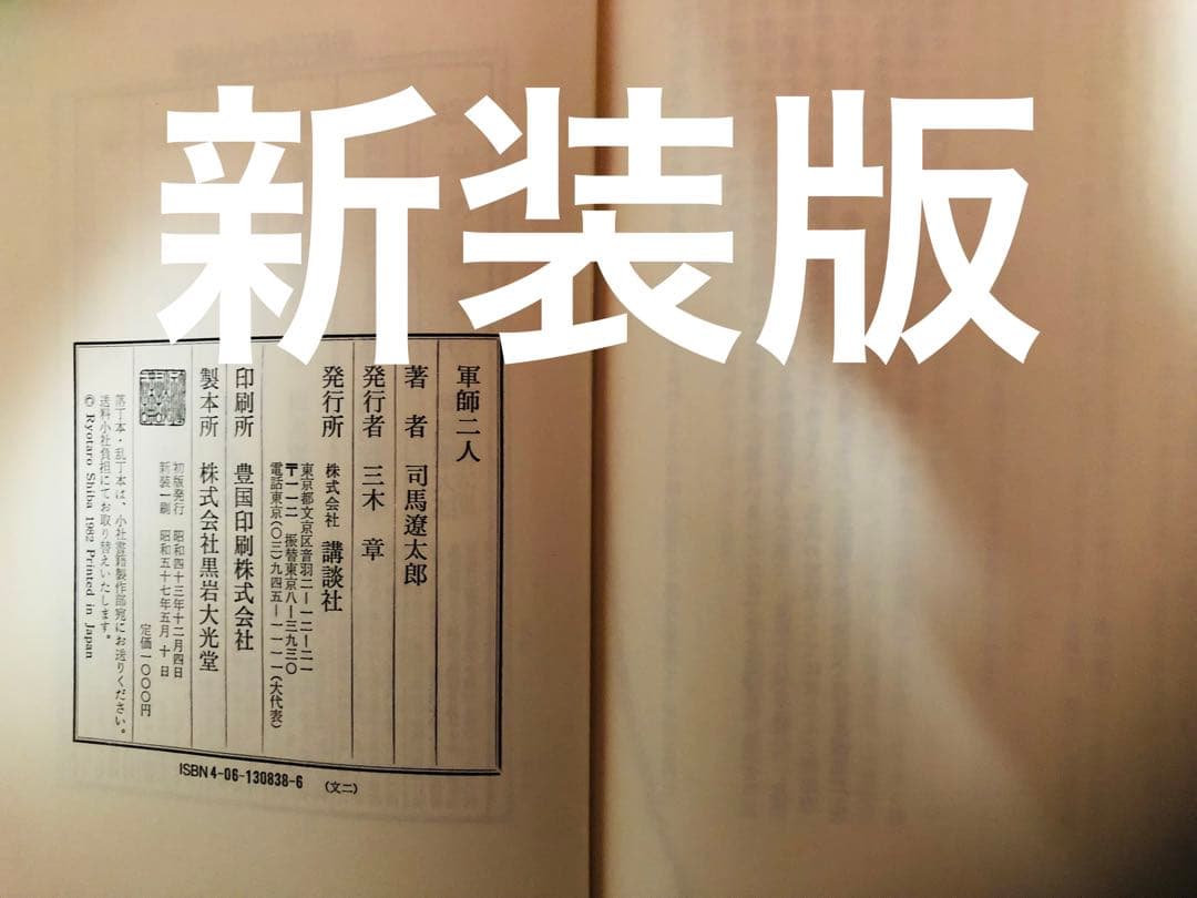 「軍師二人」司馬遼太郎　歴史小説　講談社新装版　著者サイン署名入り！昭和57年