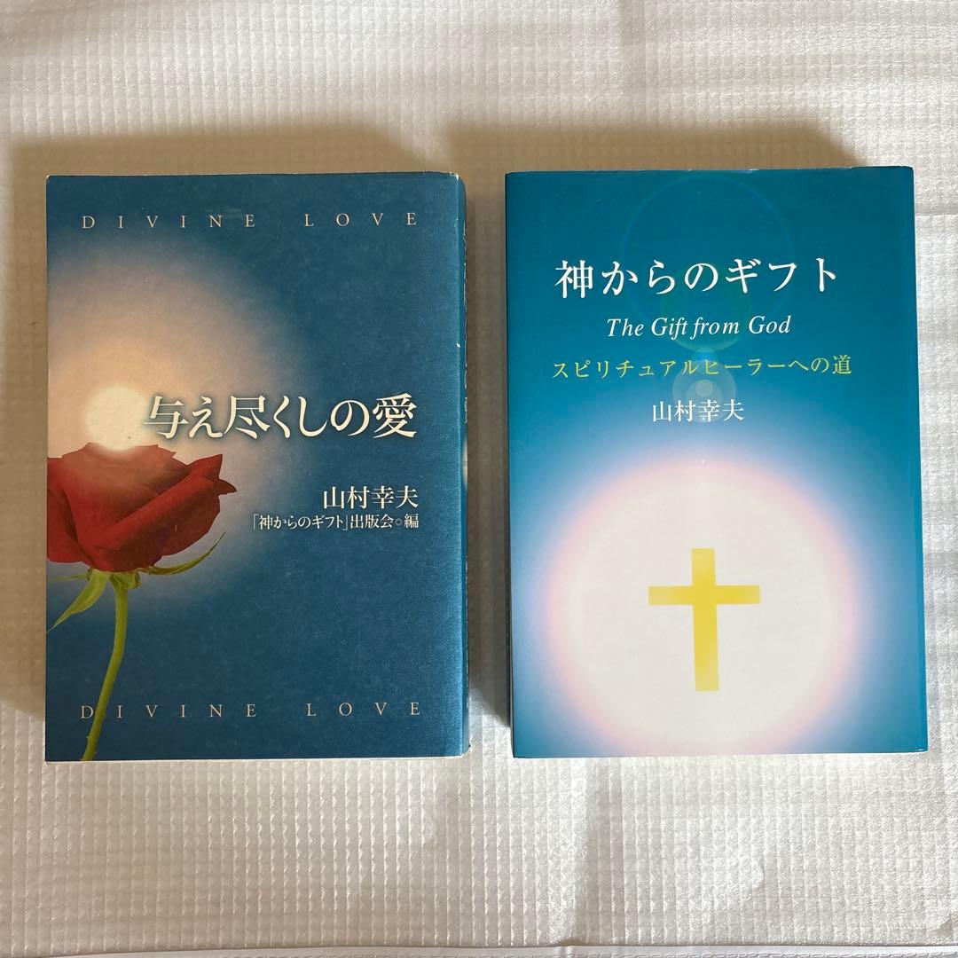 与え尽くしの愛　神からのギフト 山村幸夫　2冊セット