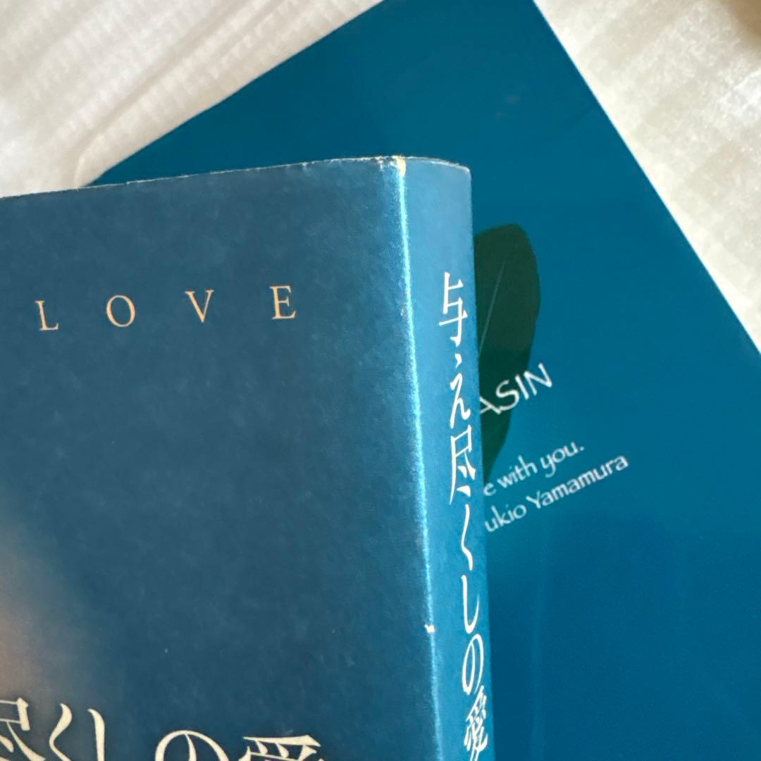 与え尽くしの愛　神からのギフト 山村幸夫　2冊セット