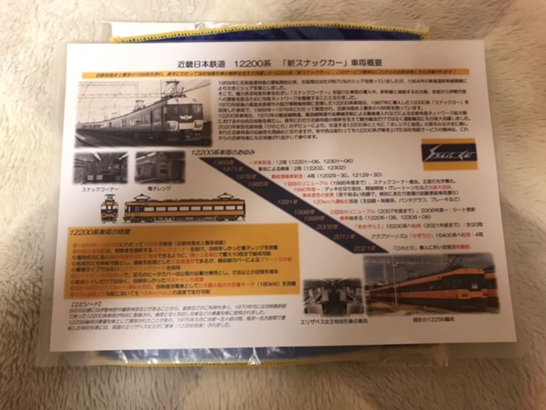 近鉄 ありがとう12200系スナックカーラストランツアー参加者限定記念品
