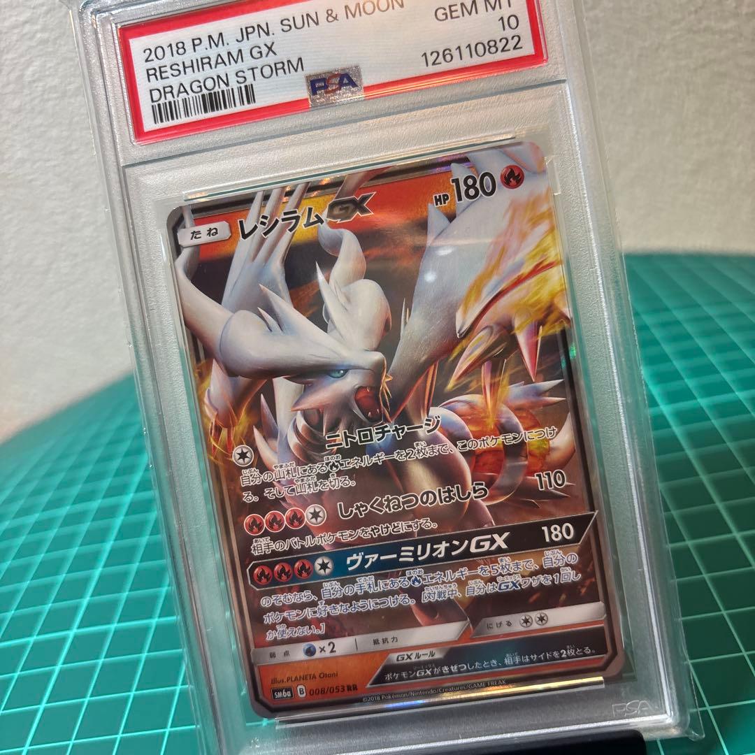 【PSA10】 レシラムGX RR SM6a 008/053 ドラゴンストーム