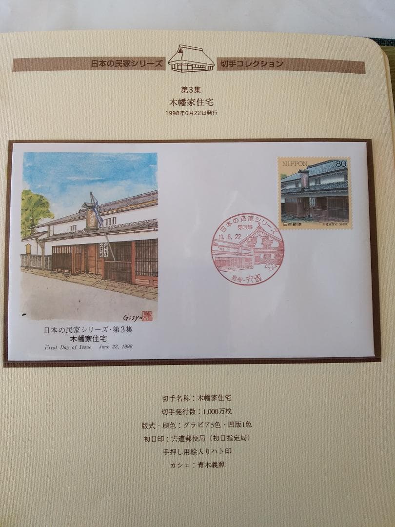 初日カバー マキシマムカード 日本の民家シリーズ切手コレクション 20通 新品