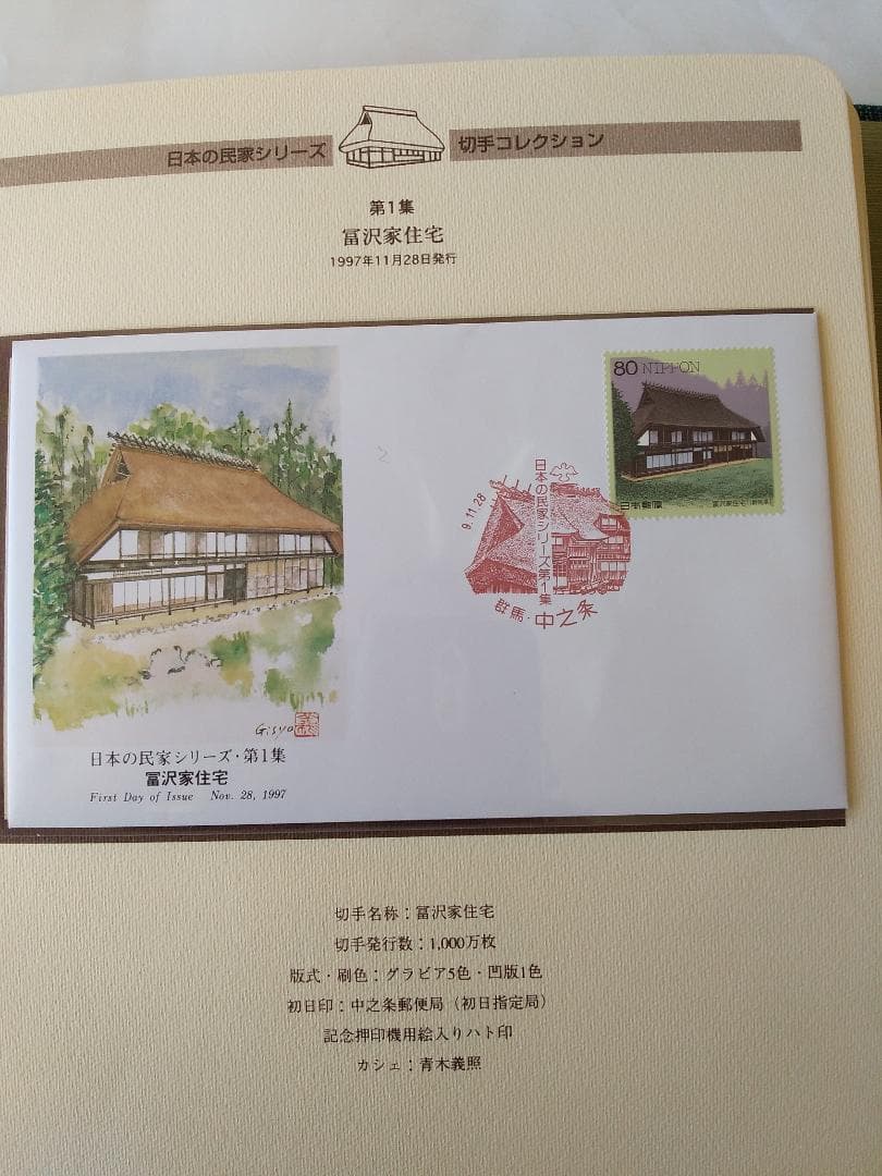 初日カバー マキシマムカード 日本の民家シリーズ切手コレクション 20通 新品