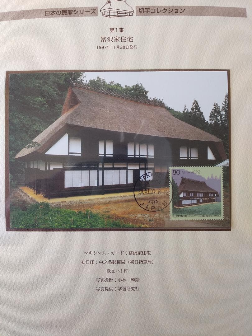 初日カバー マキシマムカード 日本の民家シリーズ切手コレクション 20通 新品