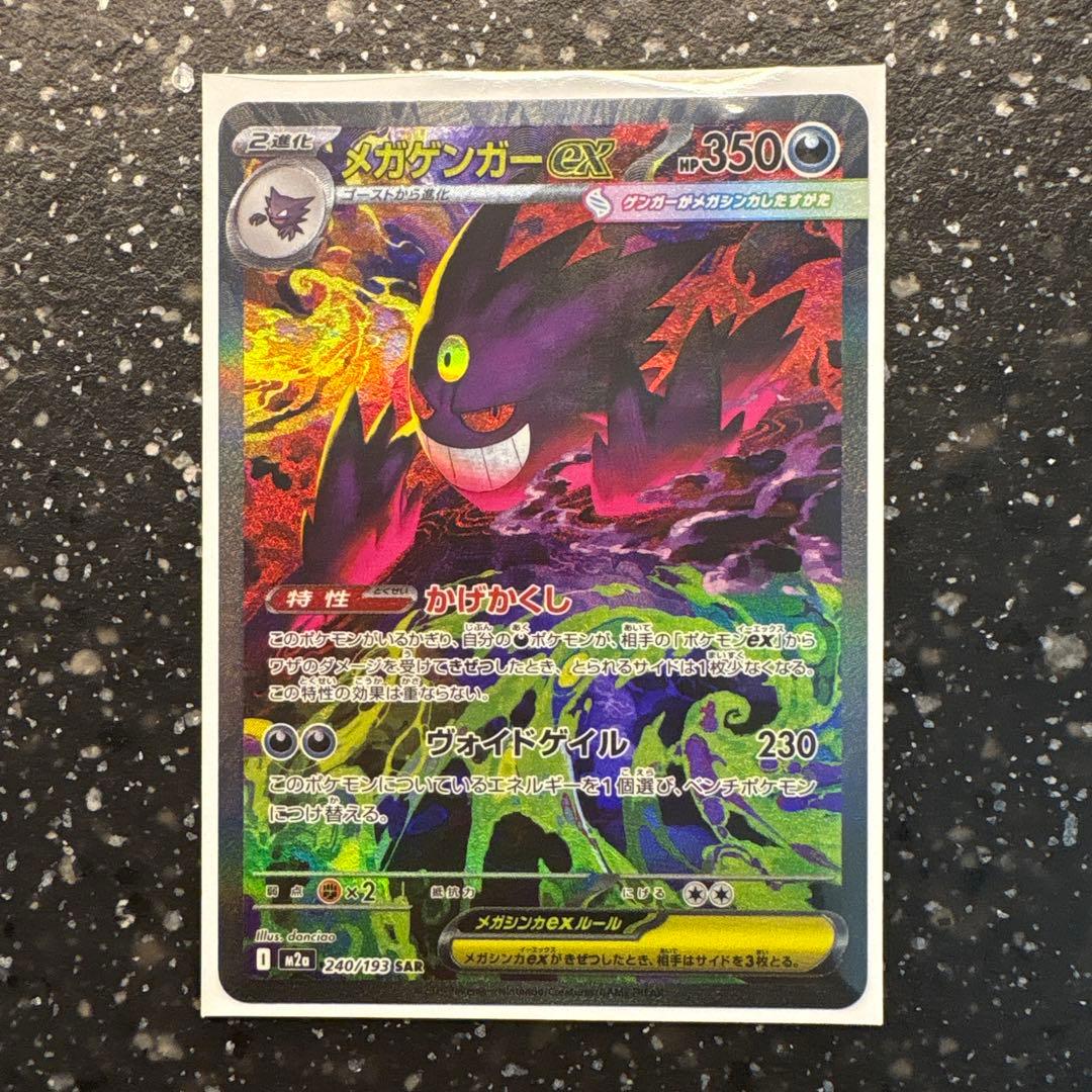 メガゲンガーex SAR 1枚