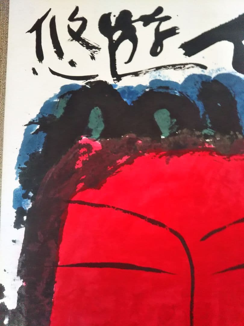 佐藤勝彦 菩薩【信遊悠 】仏 仏画 墨彩画 印有 額サイズ107x73cm 真作