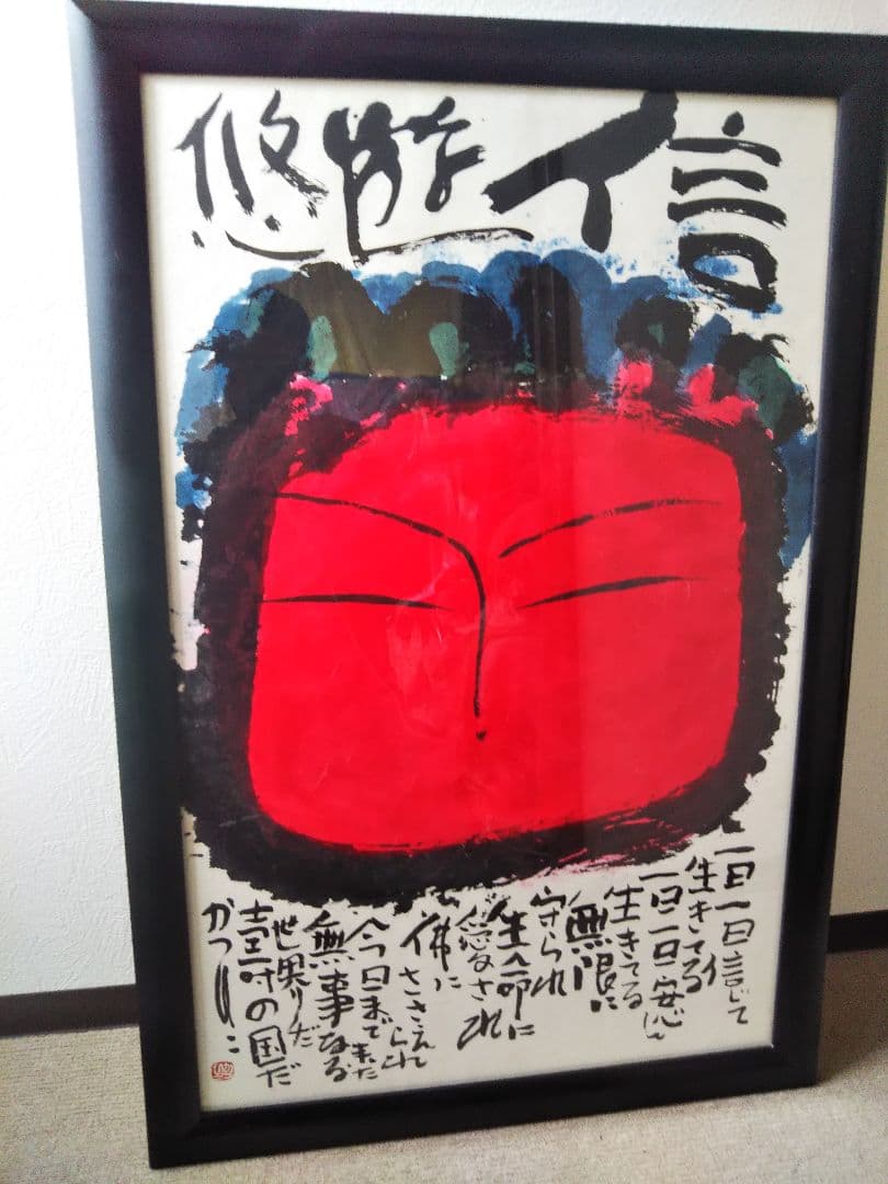 佐藤勝彦 菩薩【信遊悠 】仏 仏画 墨彩画 印有 額サイズ107x73cm 真作