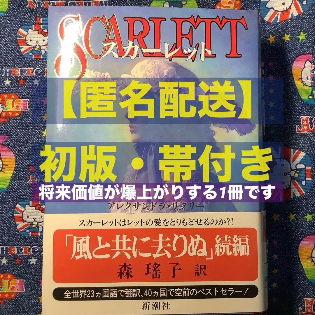 M*a様 【匿名配送】風と共に去りぬ続編「スカーレット」初版・帯付き