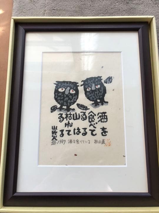 【値下げ】秋山巌 山頭火 酒を食べている 山は枯れている1987年 64/200