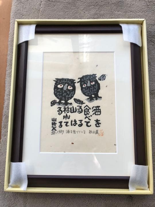 【値下げ】秋山巌 山頭火 酒を食べている 山は枯れている1987年 64/200