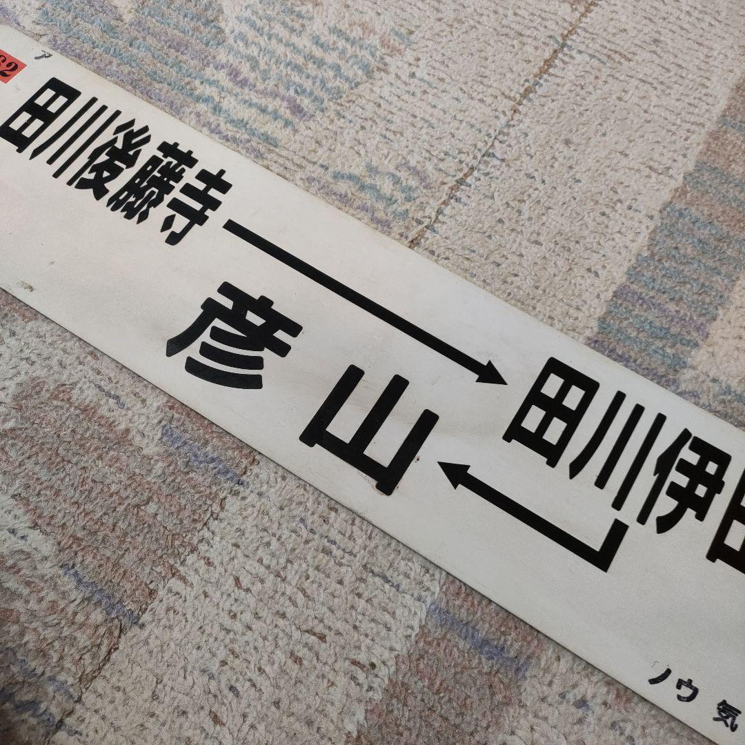 JR　国鉄　行先板　2枚組　小倉　田川後藤寺