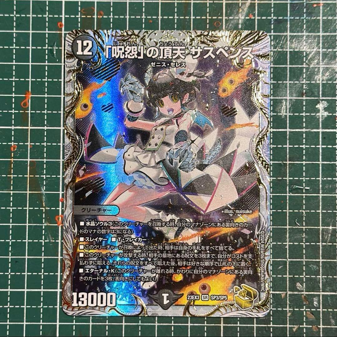 「呪怨」の頂点 サスペンス　金トレジャー　デュエマ