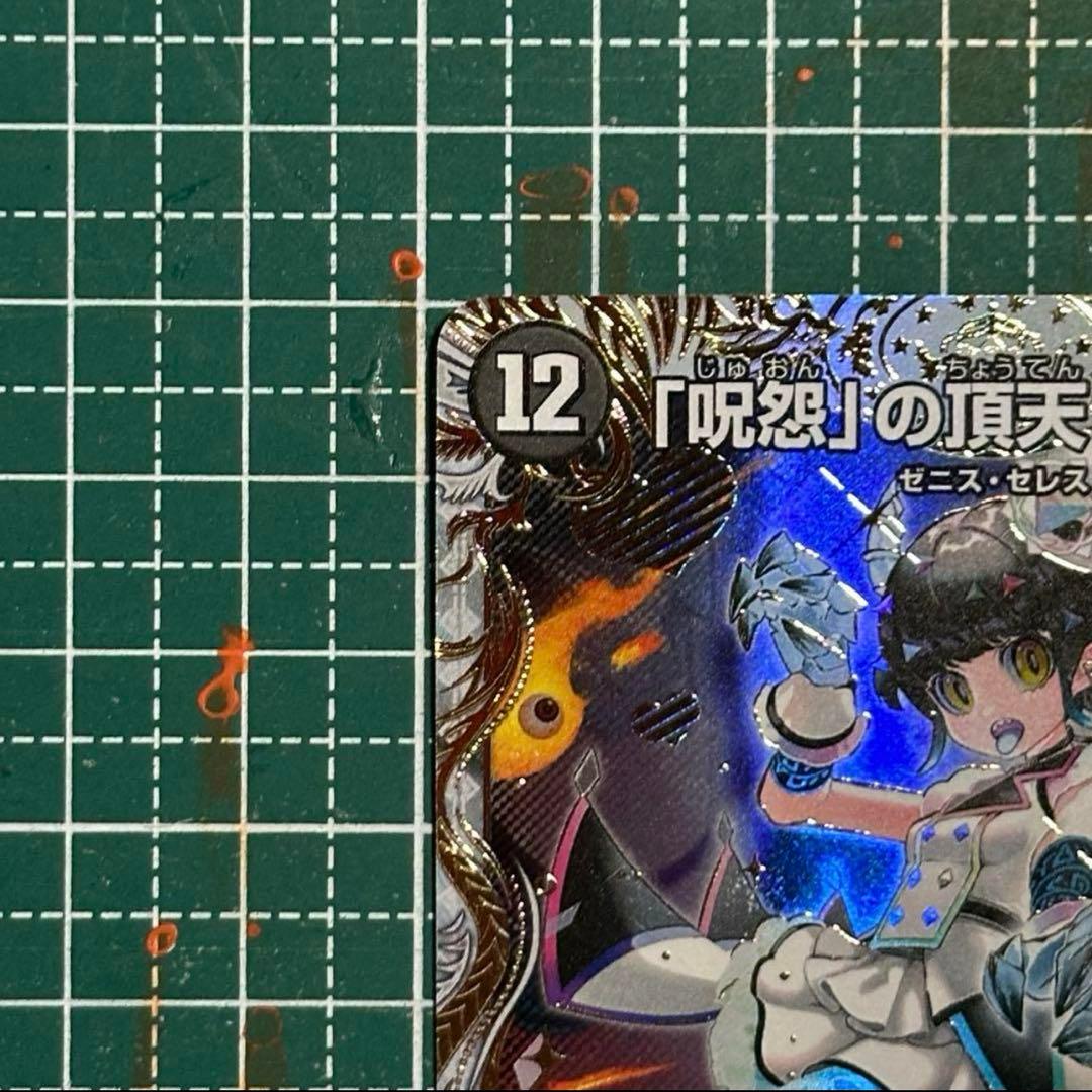 「呪怨」の頂点 サスペンス　金トレジャー　デュエマ