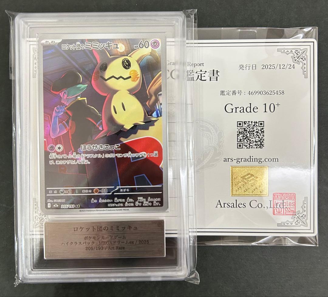 【ARS10+】 ロケット団のミミッキュ 205/193 PSA10以上