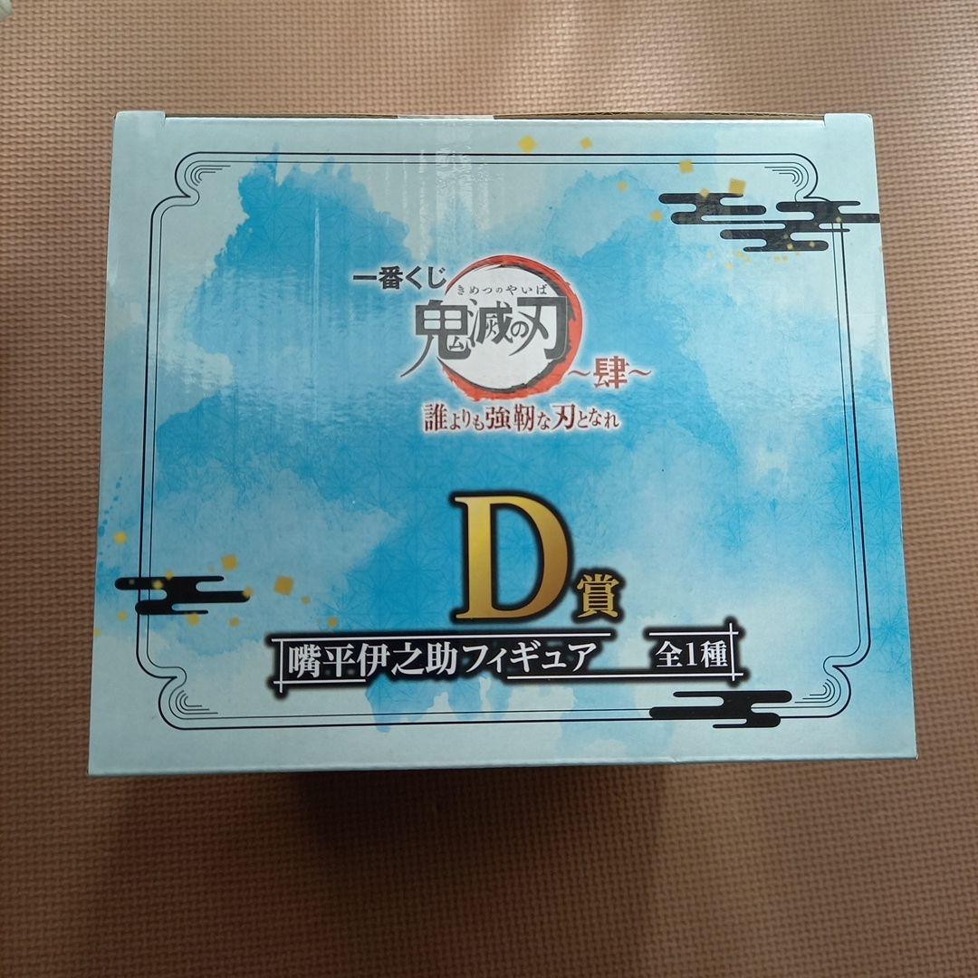 [未開封　全フィギュア]　一番くじ 鬼滅の刃 ～肆～ 誰よりも強靭な刃となれ