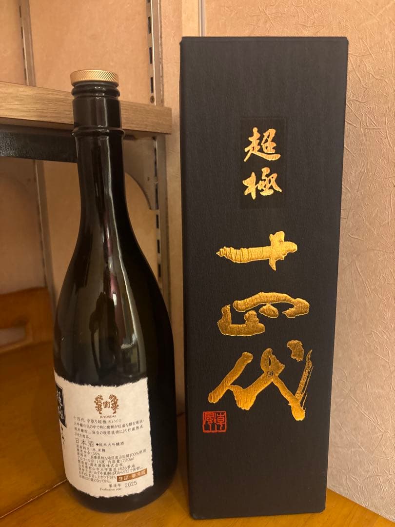 【空瓶】超極 十四代