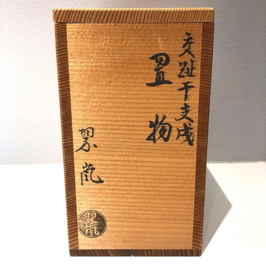 【干支】中村翠嵐　干支戌置物