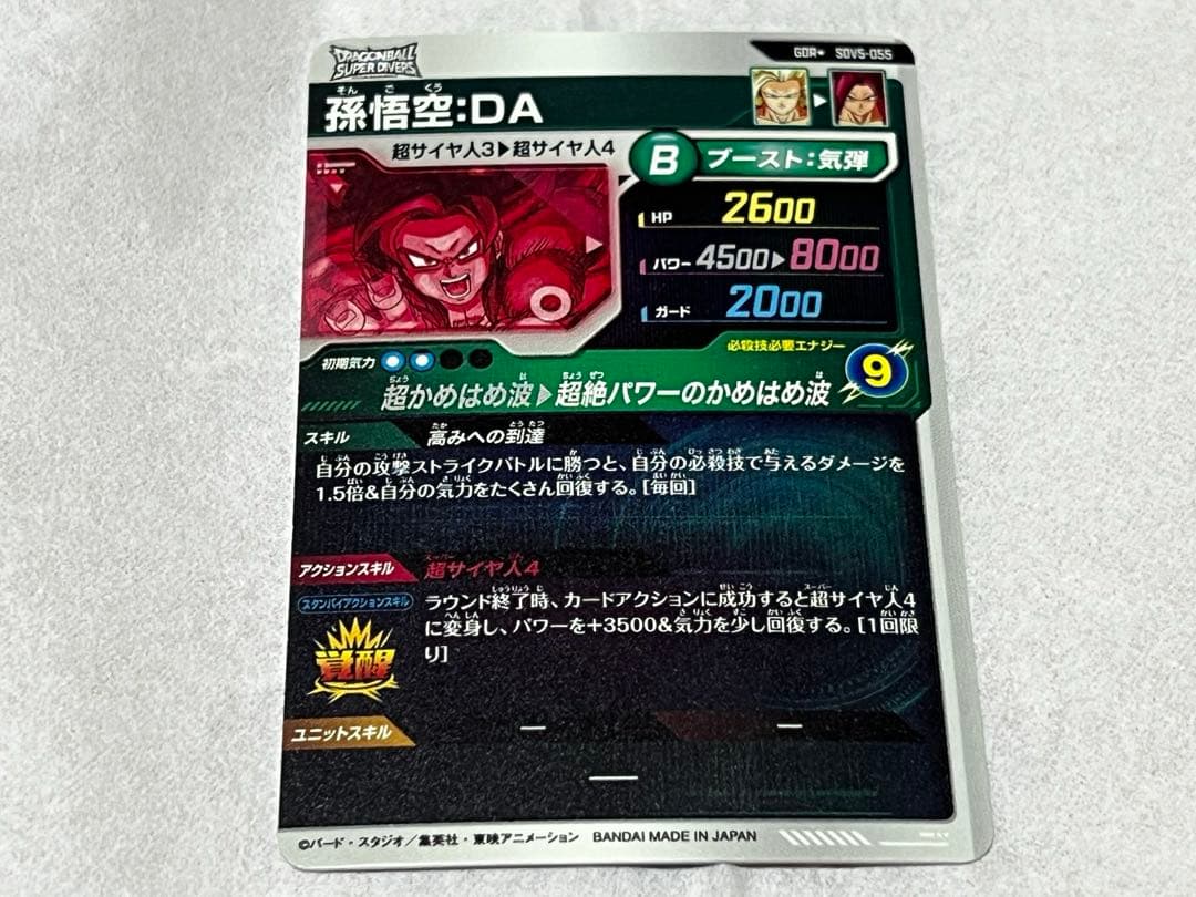 ドラゴンボールスーパーダイバーズ　孫悟空DA パラレル　SDV5-055