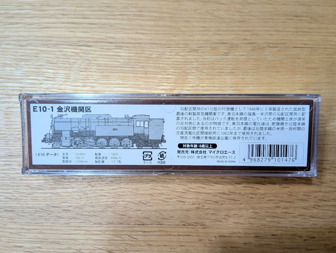 MICRO ACE E10-1 金沢機関区