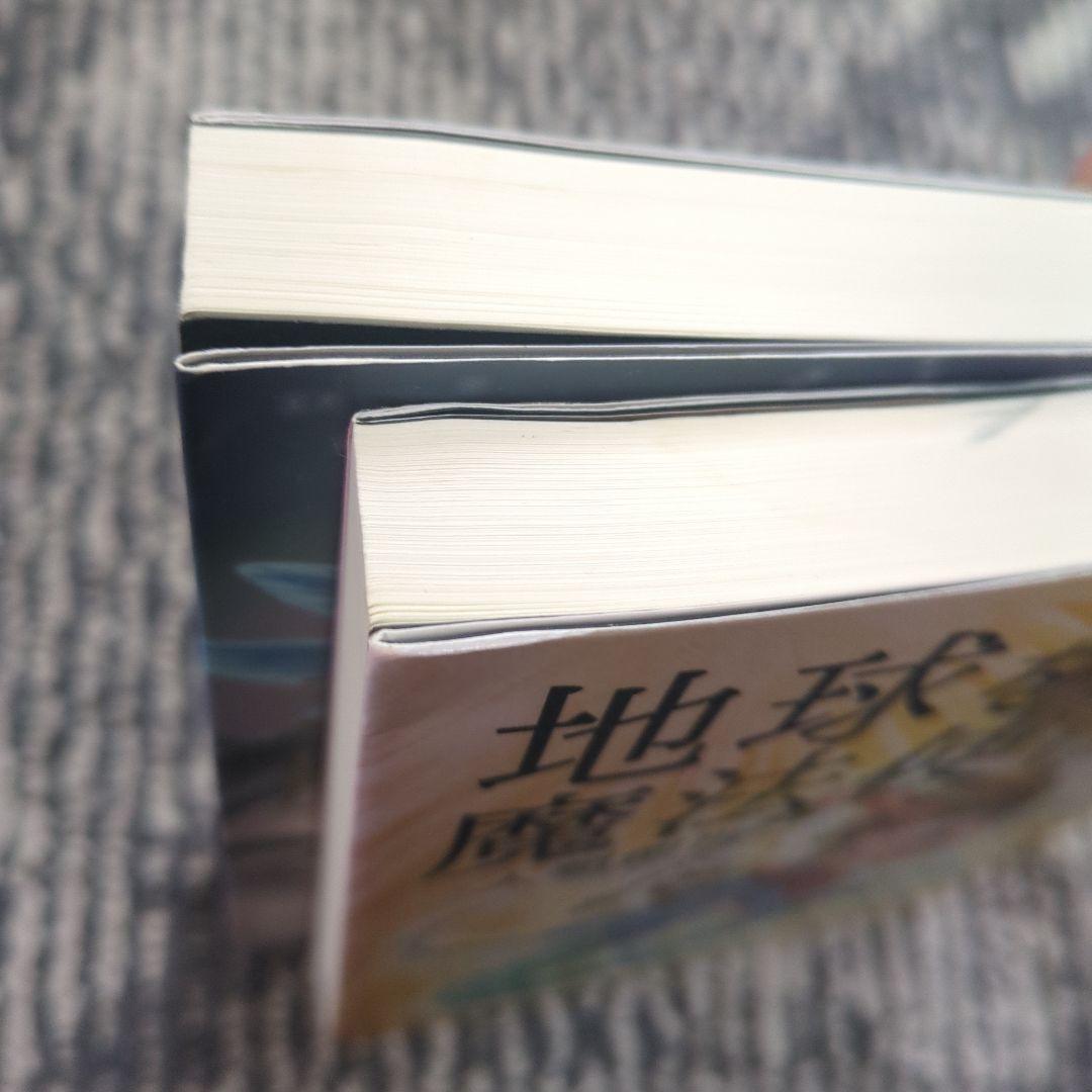 地球を創った魔法使いたち　1巻と2巻セット