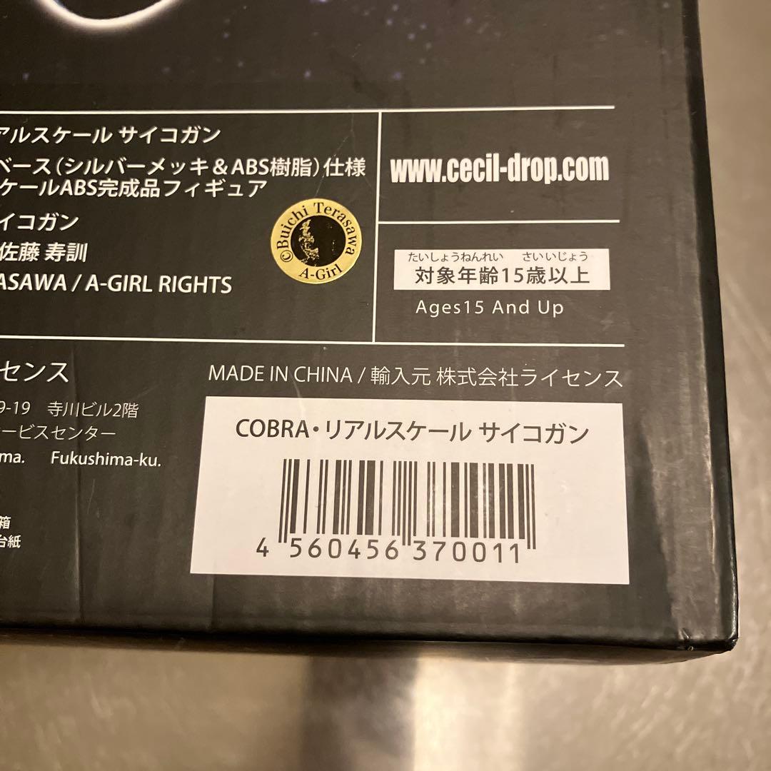 リアルスケール・サイコガン 「COBRA-コブラ-」 1/1 ディスプレイモデル