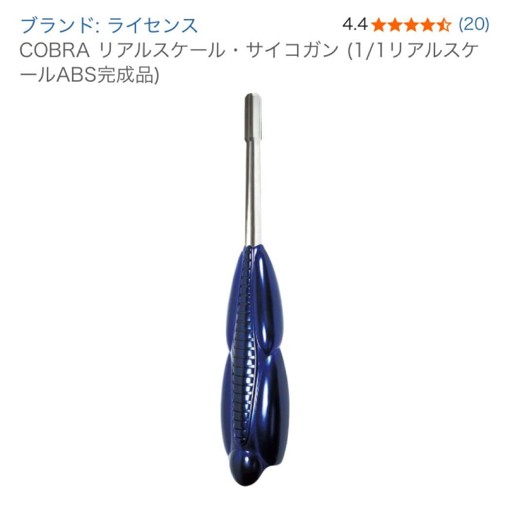 リアルスケール・サイコガン 「COBRA-コブラ-」 1/1 ディスプレイモデル