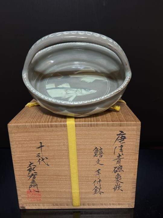 十三代 中里太郎右衛門 本人作 唐津青磁象嵌 鱚文 手付鉢 桐共箱 茶道具
