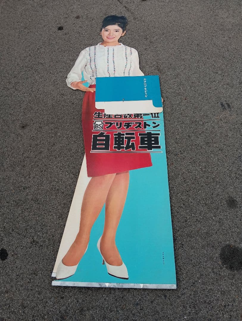 本間千代子　等身大人形　生産台数第一位　ブリジストン自転車　販売促進　立て看板