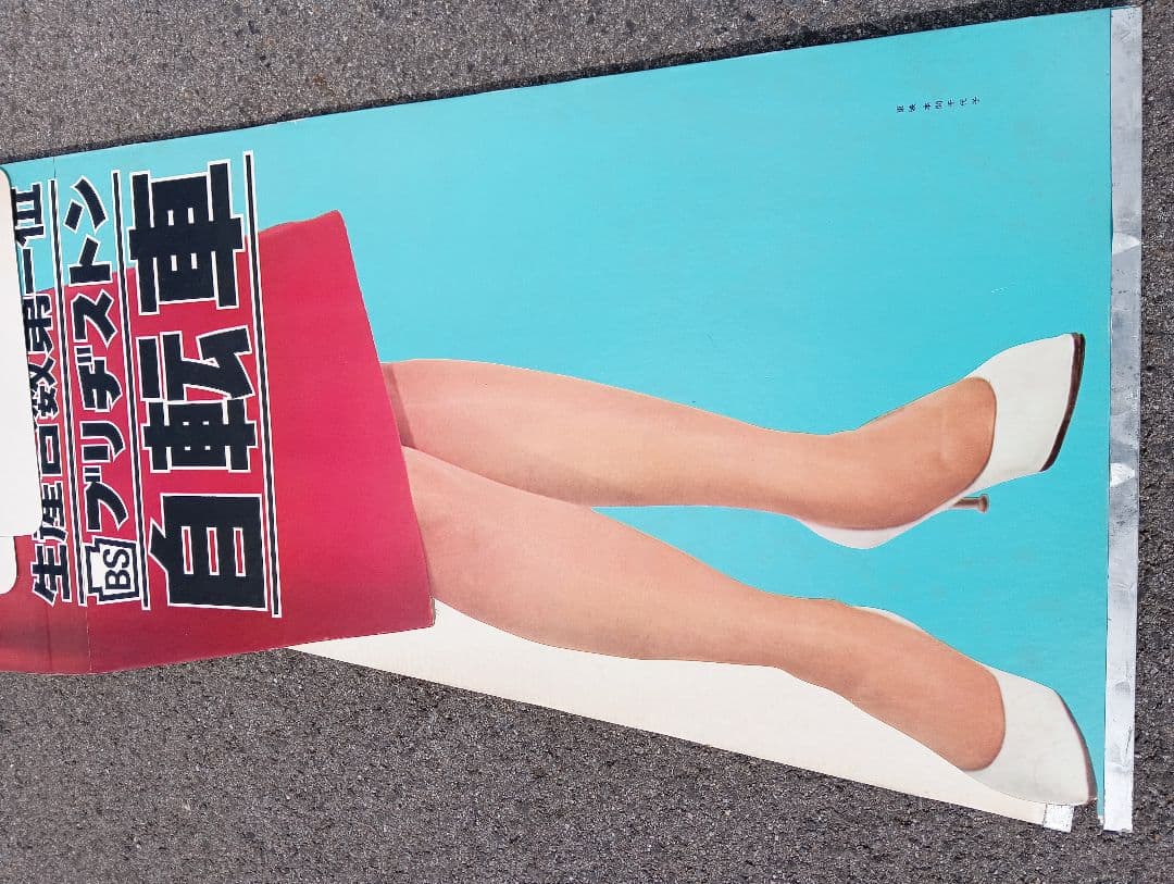 本間千代子　等身大人形　生産台数第一位　ブリジストン自転車　販売促進　立て看板