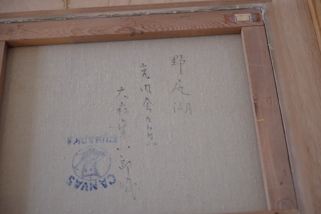 【真筆保証】 大森栄八郎先生作　野尻湖　油絵　絵画　F８サイン入　箱付