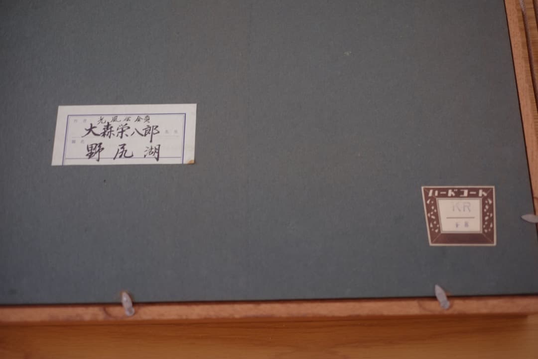 【真筆保証】 大森栄八郎先生作　野尻湖　油絵　絵画　F８サイン入　箱付